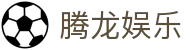 腾龙娱乐 - 腾龙官方网站